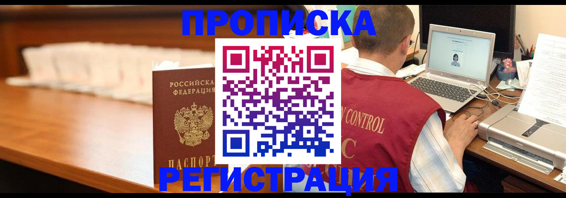 прописка 2025 в Краснокаменске