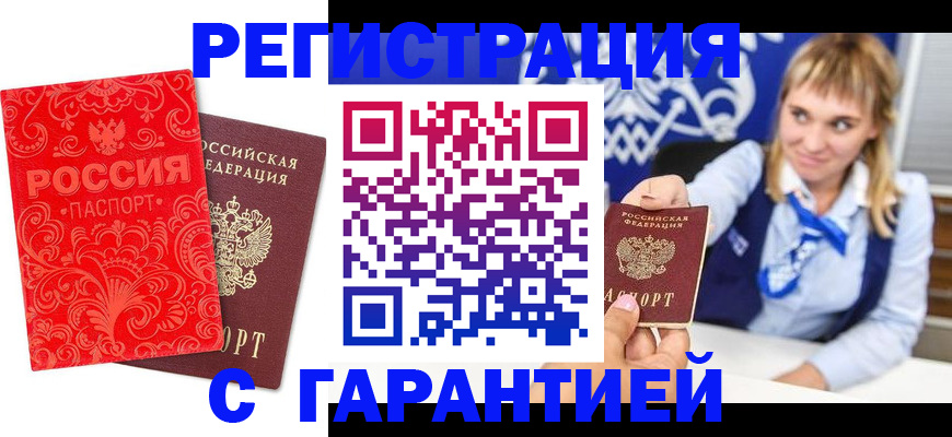 прописка гарантия в Краснокаменске