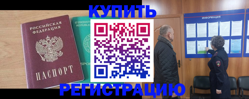 прописка регистрация в Краснокаменске