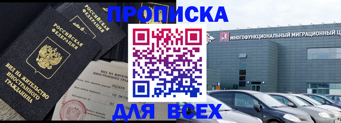 временная прописка в Краснокаменске